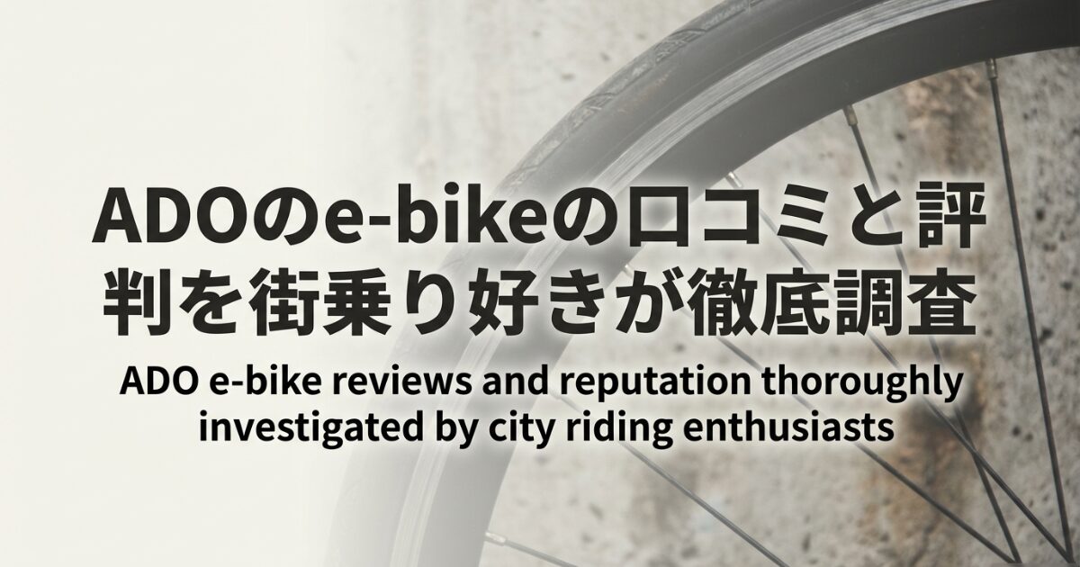 ADOのe-bikeの口コミと評判を街乗り好きが徹底調査のイメージ画像