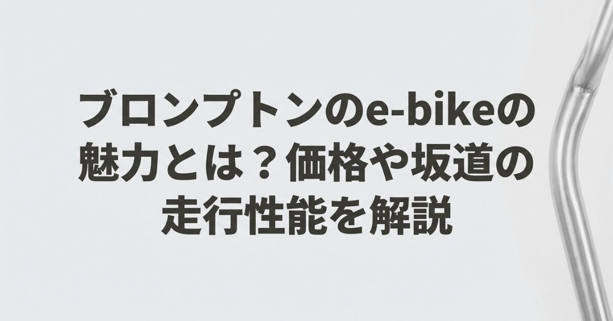 ブロンプトンのe-bikeの魅力とは？価格や坂道の走行性能を解説のイメージ画像