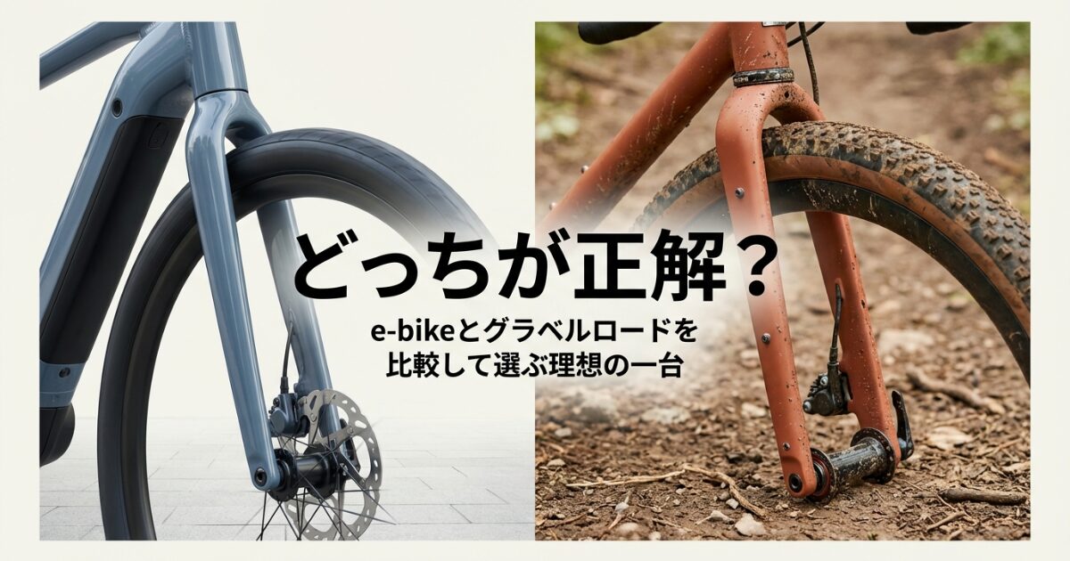 どっちが正解？e-bikeとグラベルロードを比較して選ぶ理想の一台のイメージ画像