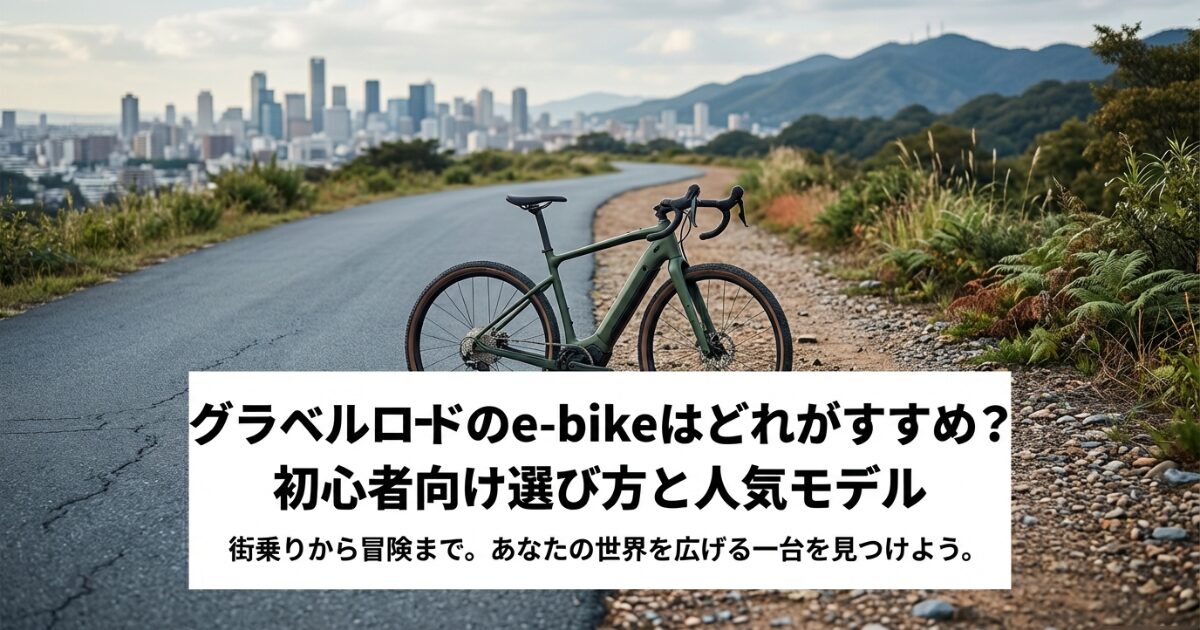 グラベルロードのe-bikeはどれがおすすめ？初心者向け選び方と人気モデルのイメージ画像