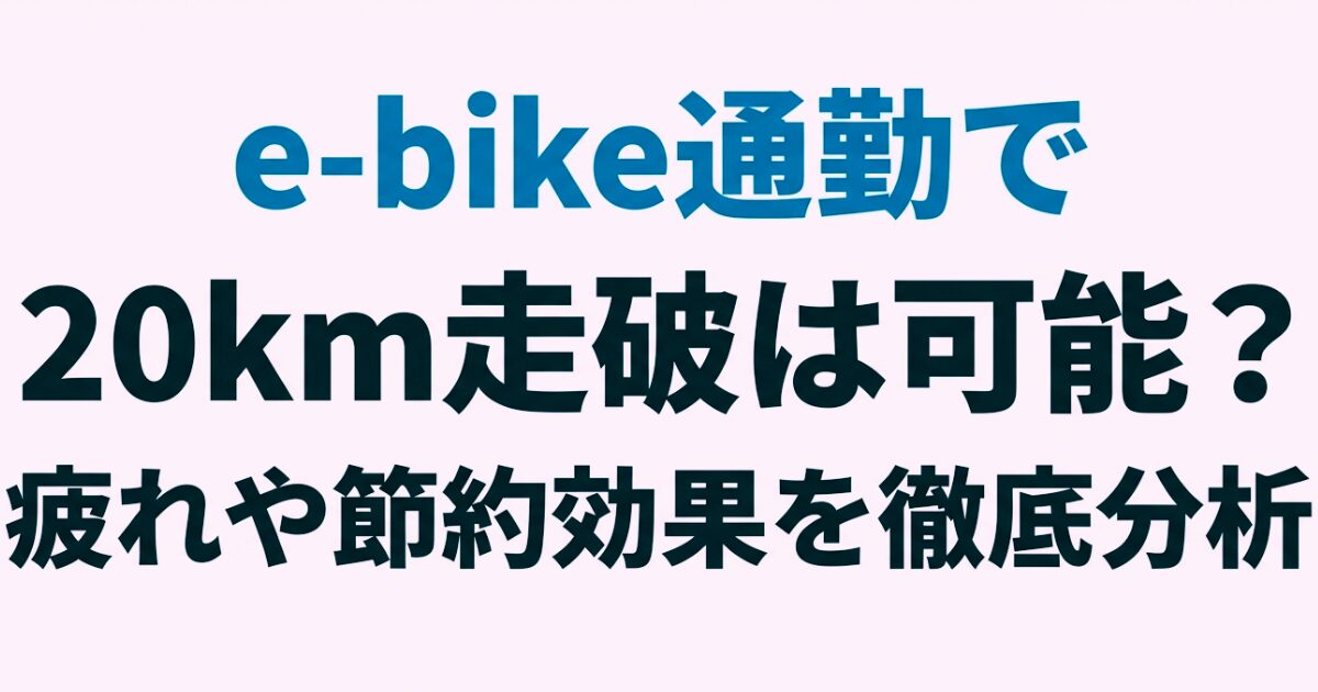 e-bike通勤で20km走破は可能？疲れや節約効果を徹底分析のイメージ画像