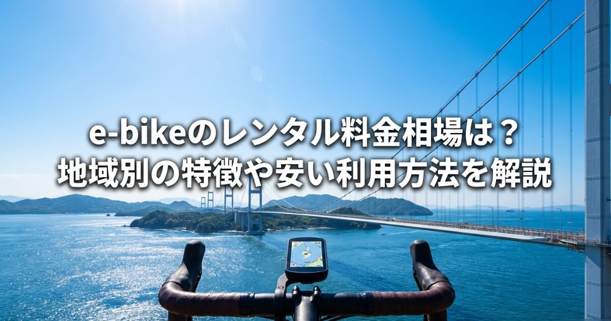 e-bikeのレンタル料金相場は？地域別の特徴や安い利用方法を解説のイメージ画像