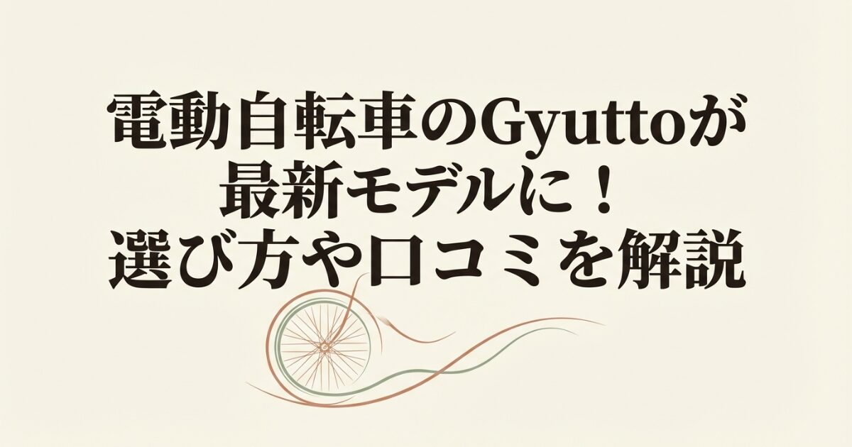 電動自転車のGyuttoが最新モデルに！選び方や口コミを解説のイメージ画像