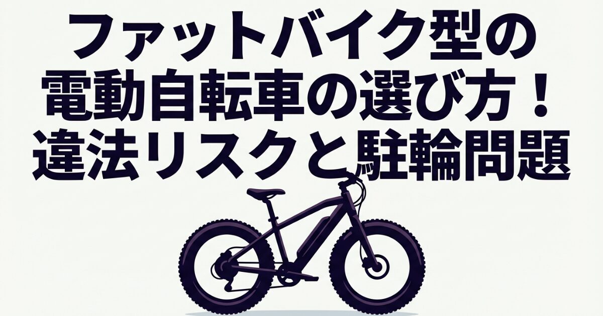 ファットバイク型の電動自転車の選び方！違法リスクと駐輪問題のイメージ画像
