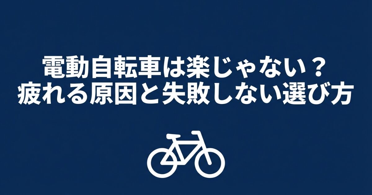 電動自転車が疲れる原因と失敗しない選び方を解説するタイトルスライド