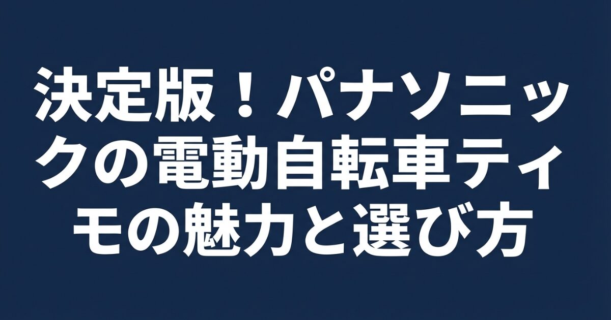 パナソニックの電動アシスト自転車ティモシリーズの解説スライド表紙。決定版！魅力と選び方。