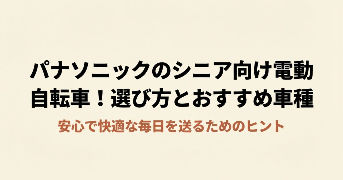 パナソニックのシニア向け電動自転車！選び方とおすすめ車種のタイトルスライド