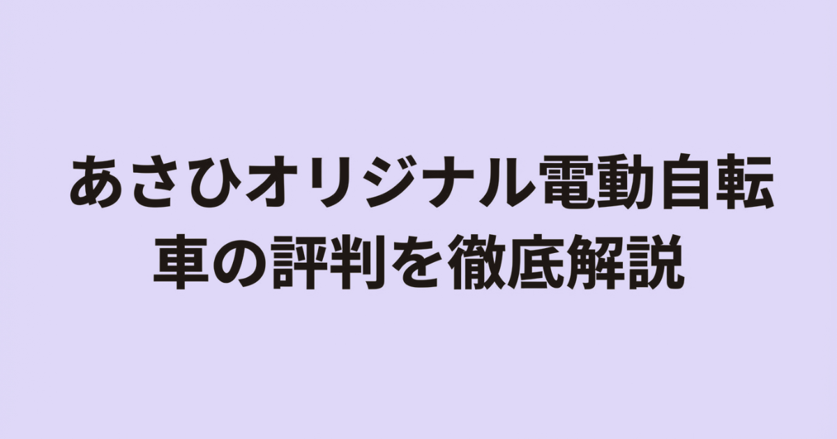 あさひオリジナル電動自転車の評判を徹底解説するスライド表紙