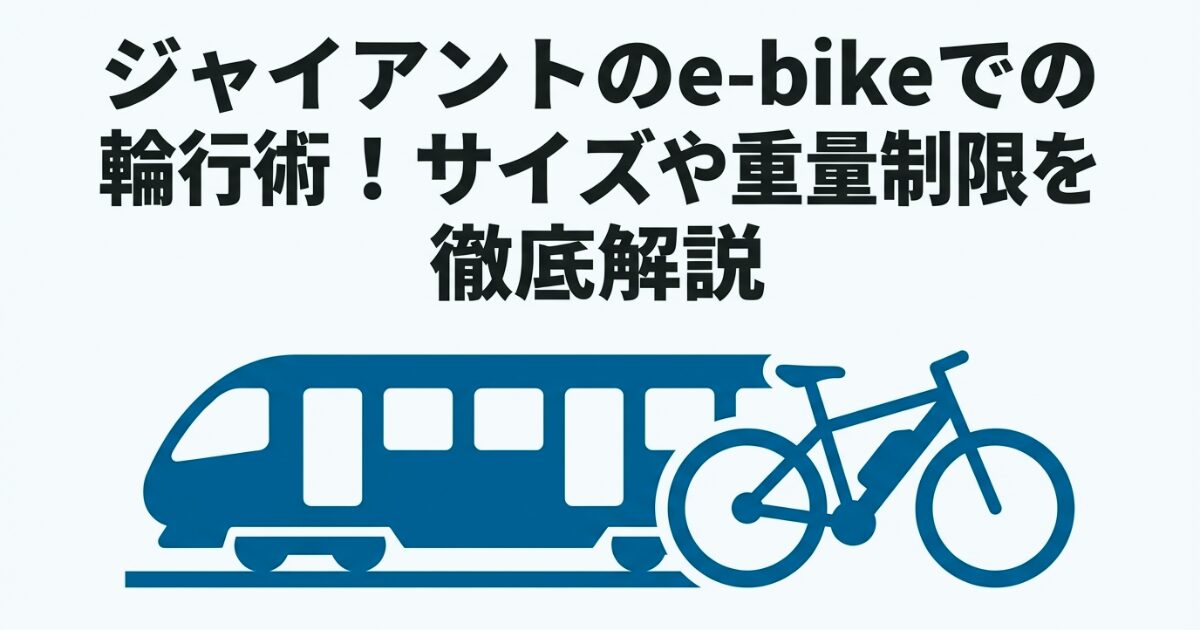 ジャイアントのe-bikeでの輪行術！サイズや重量制限を徹底解説のイメージ画像