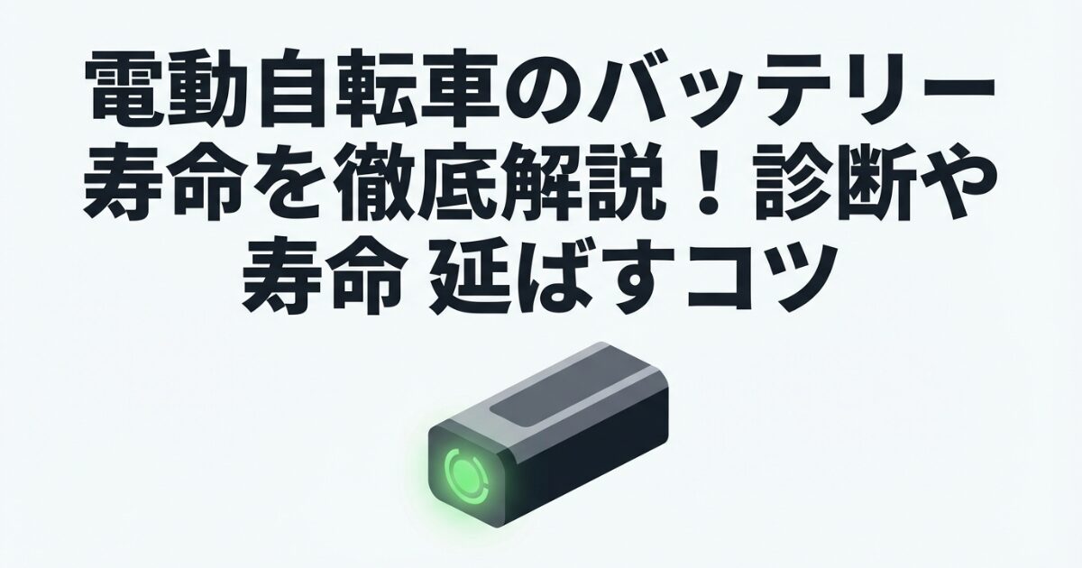 電動自転車のバッテリー寿命を徹底解説！診断や寿命を延ばすコツのイメージ画像