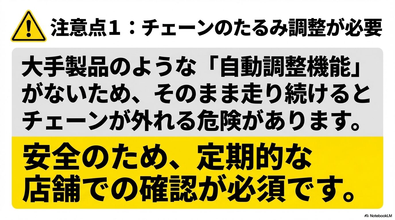 自動調整機能がないため定期的な店舗でのチェーンたるみ確認が必須であるという注意点