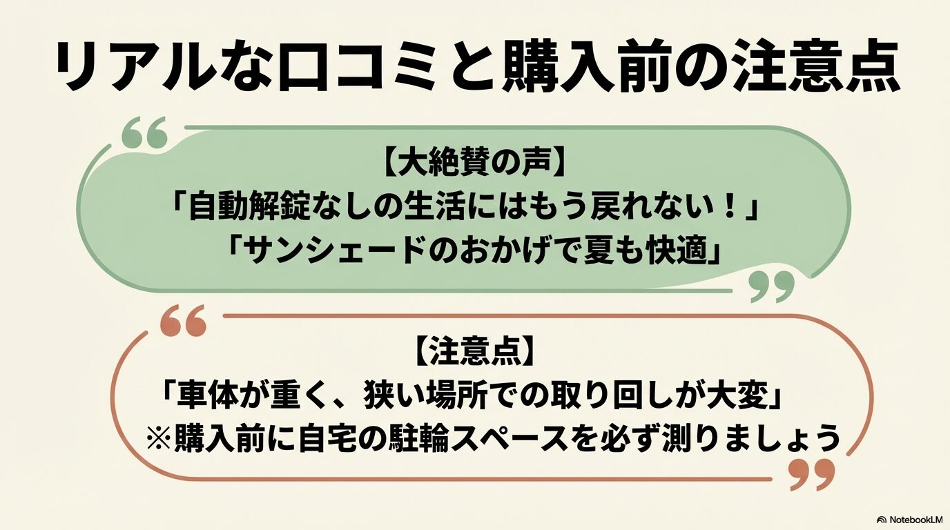 自動解錠やサンシェードへの絶賛の声と、車体の重さや駐輪スペースに関する注意点のまとめ。