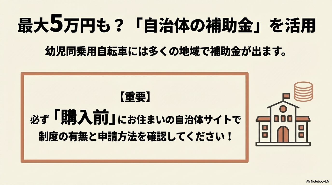 幼児同乗用自転車の購入時に利用できる自治体の補助金制度と、購入前の申請に関する重要事項。