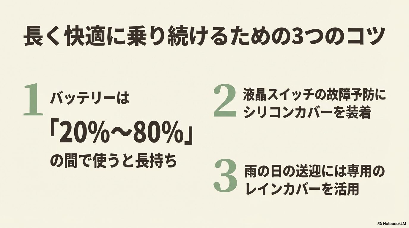 バッテリーを長持ちさせるコツ、液晶カバーの装着、レインカバーの活用など長く乗るための3つのコツ。