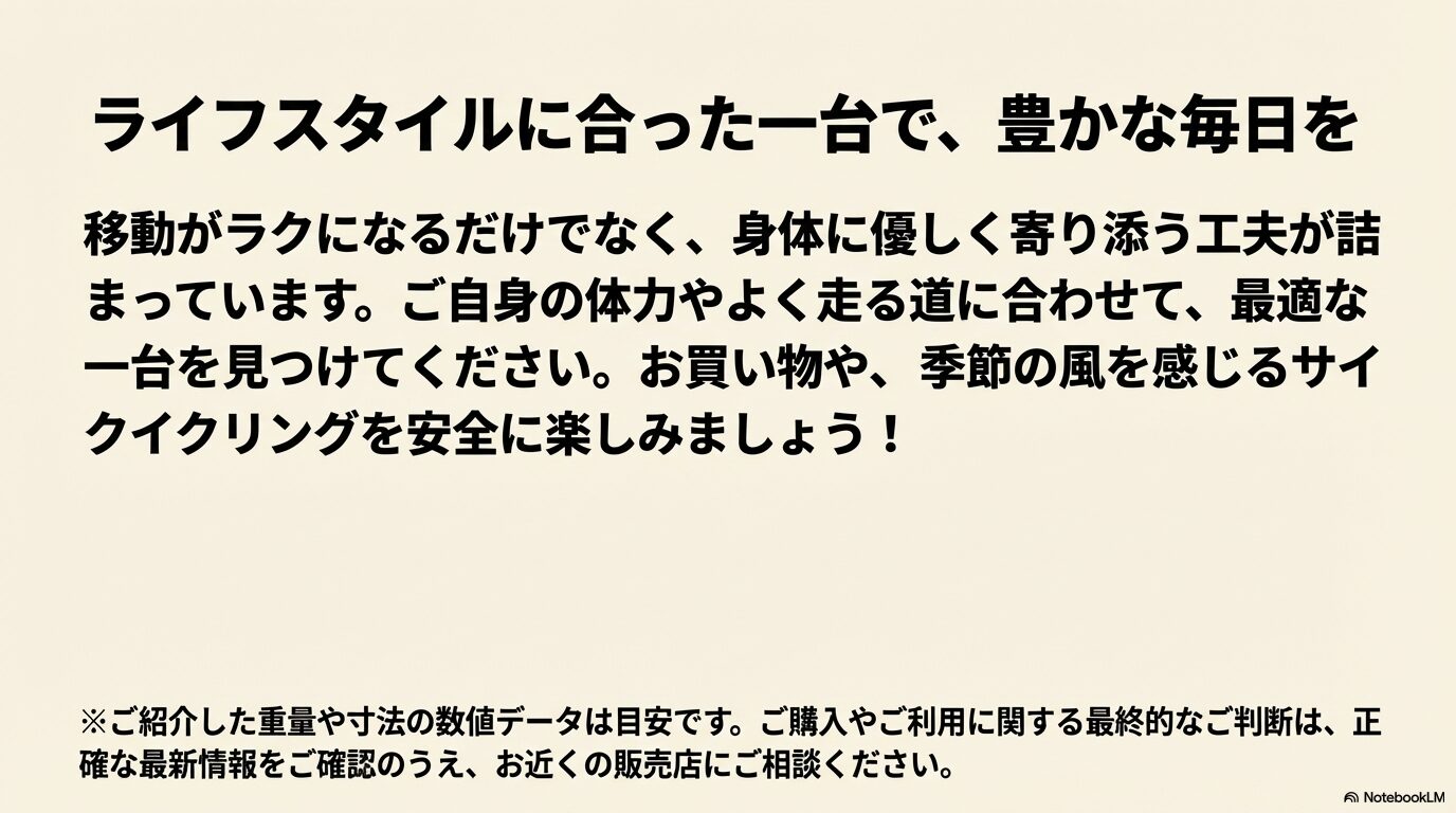 体力や走る道に合わせて最適な一台を見つけ、お買い物やサイクリングを安全に楽しむためのまとめメッセージ