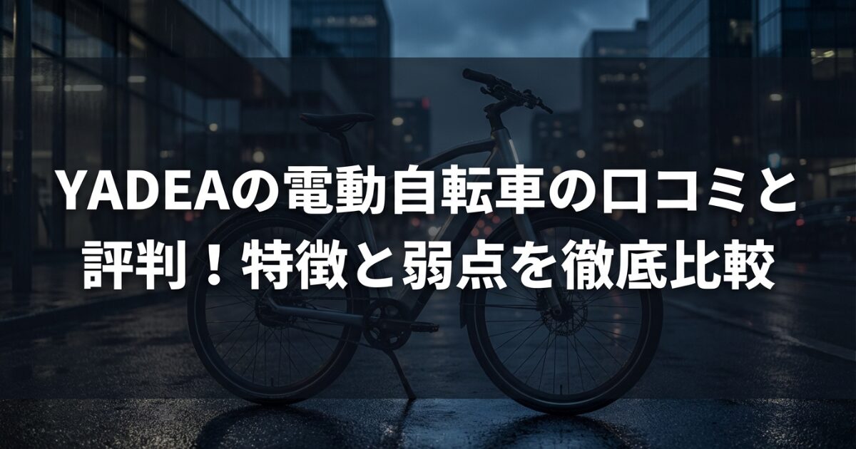 YADEAの電動自転車の口コミと評判！特徴と弱点を徹底比較