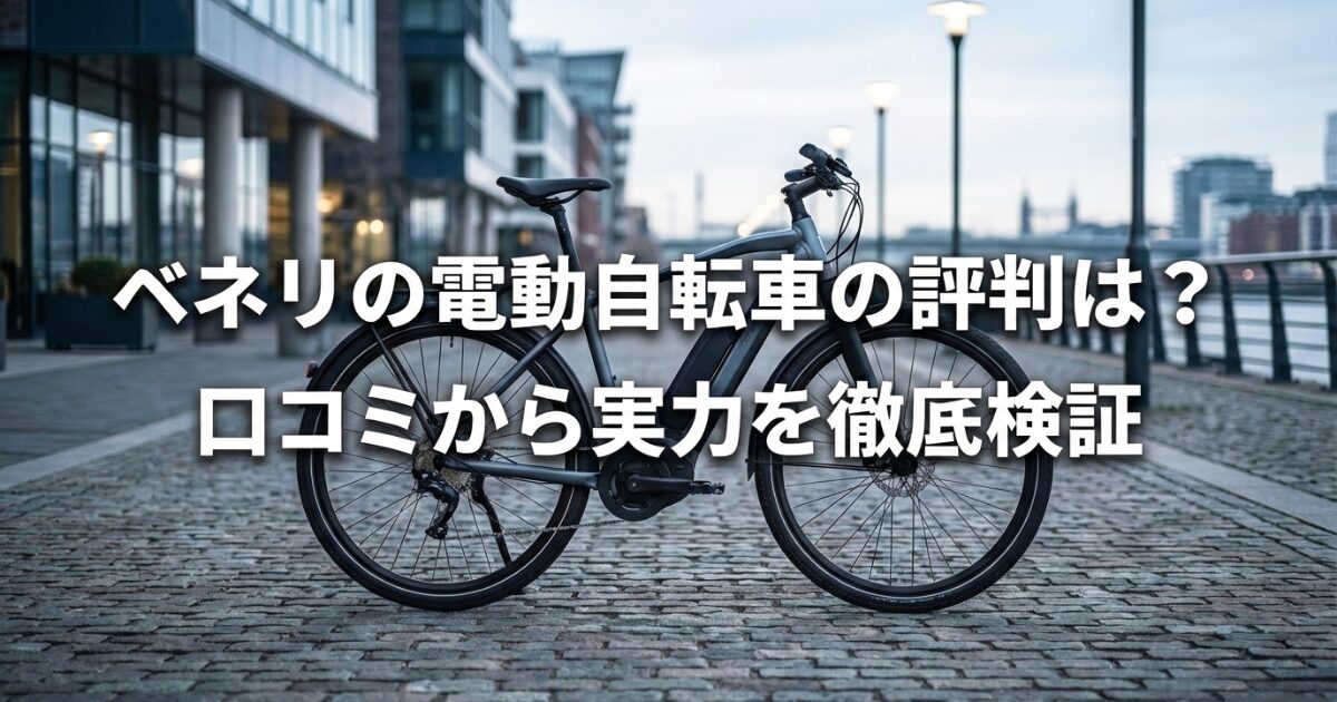 ベネリの電動自転車の評判と実力を徹底検証する調査レポートの表紙画像