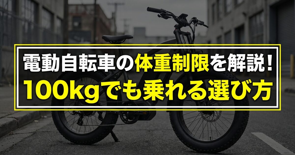 電動自転車の体重制限と100kgでも乗れる選び方を解説したアイキャッチ画像