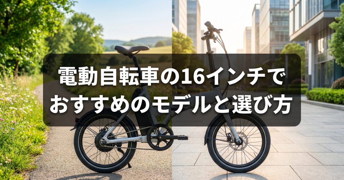 電動自転車の16インチでおすすめのモデルと選び方に関するスライド表紙