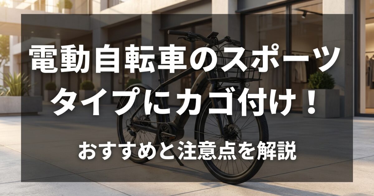 電動自転車のスポーツタイプにカゴ付け！おすすめと注意点を解説