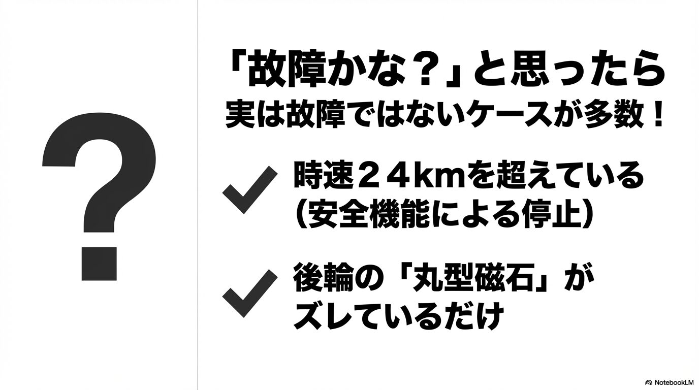 時速24km制限や後輪の丸型磁石のズレなど、故障と間違われやすい事象の解説