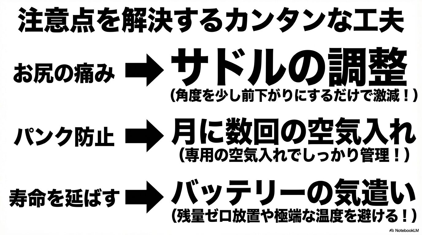 注意点を解決するカンタンな工夫。サドルの調整でお尻の痛み軽減、月に数回の空気入れでパンク防止、バッテリーの気遣いで寿命を延ばす