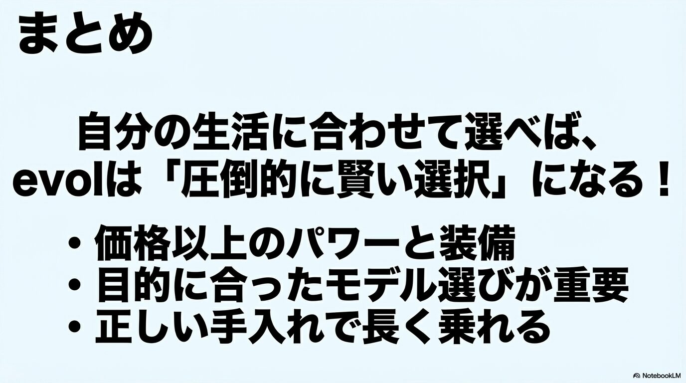 まとめ。自分の生活に合わせて選べば、evolは「圧倒的に賢い選択」になる！価格以上のパワーと装備、正しい手入れで長く乗れる