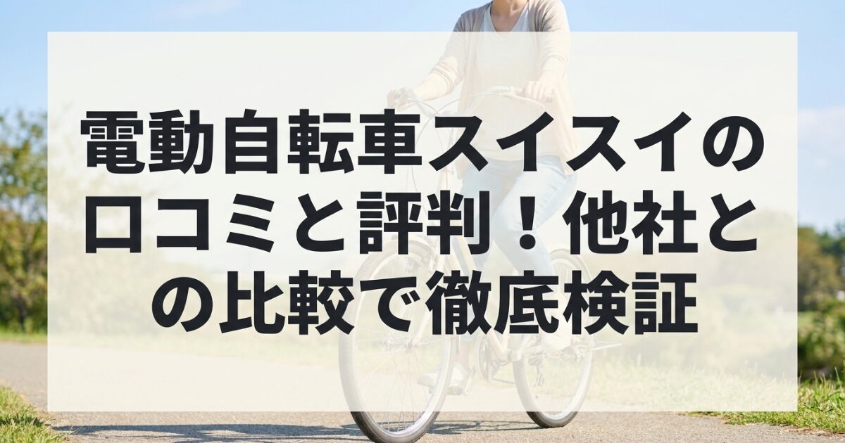 電動自転車スイスイの口コミと評判！他社との比較で徹底検証