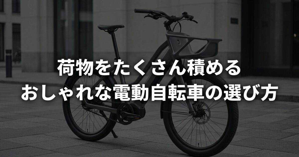 荷物をたくさん積めるおしゃれな電動自転車の選び方 タイトル画像