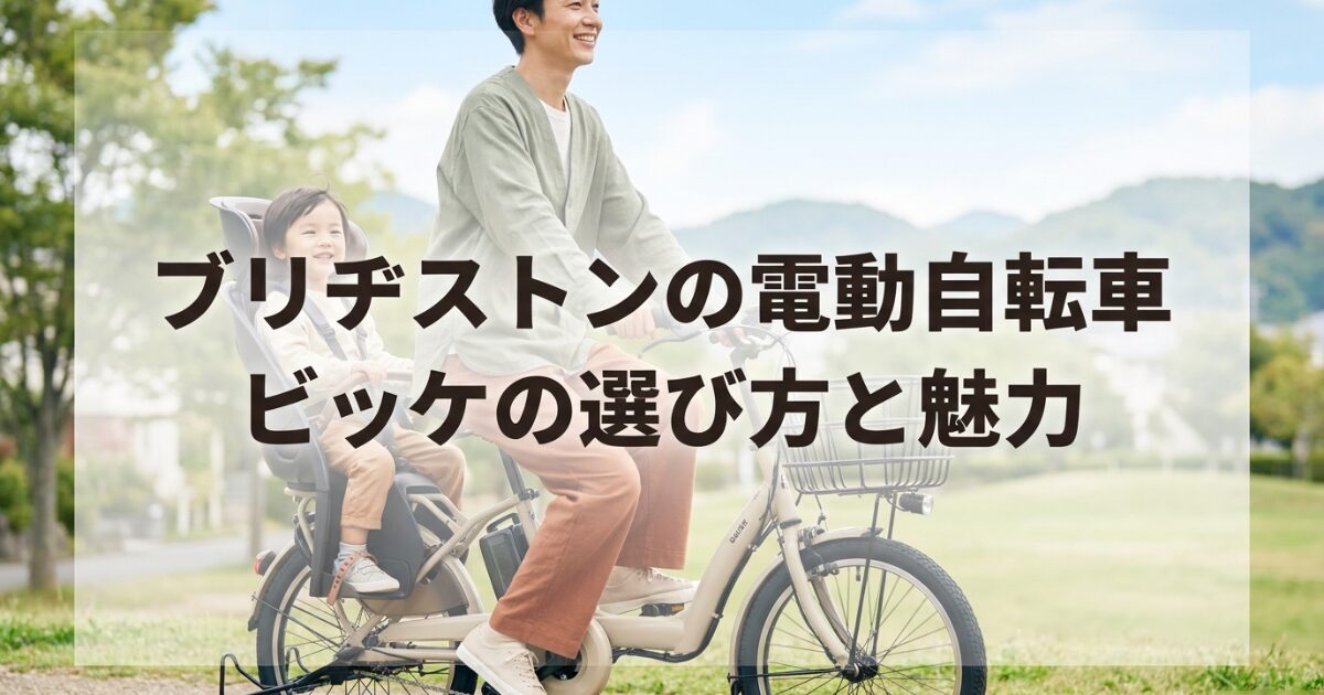 ブリヂストンの電動自転車ビッケの選び方と魅力