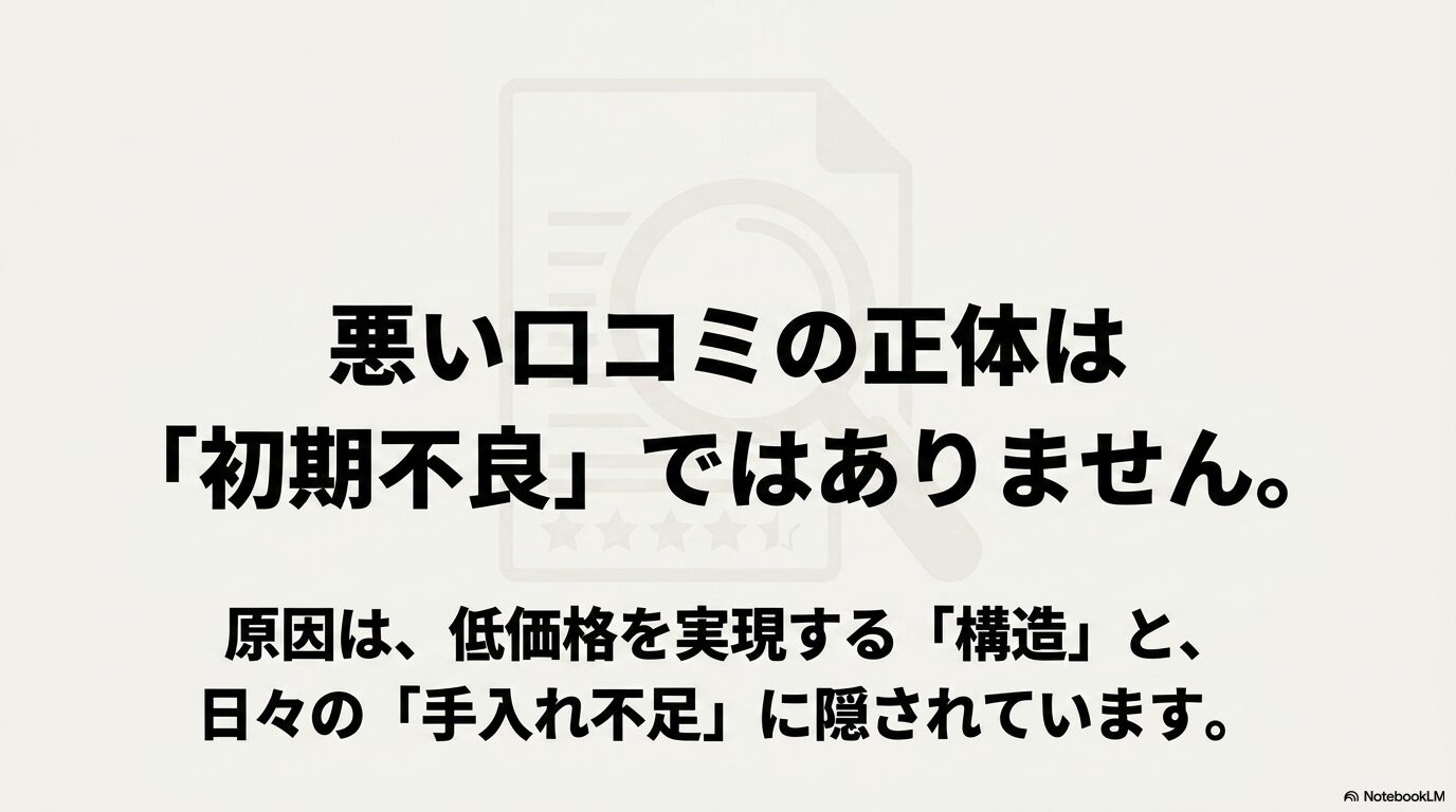 悪い口コミの原因は初期不良ではなく低価格を実現する構造と手入れ不足
