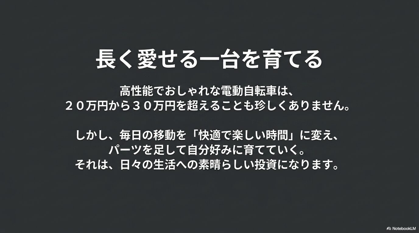 20万円から30万円を超える高性能でおしゃれな電動自転車を長く愛するためのメッセージ
